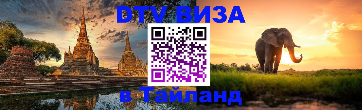Виза ДТВ на 5 лет в Тайланд Ульяновск 