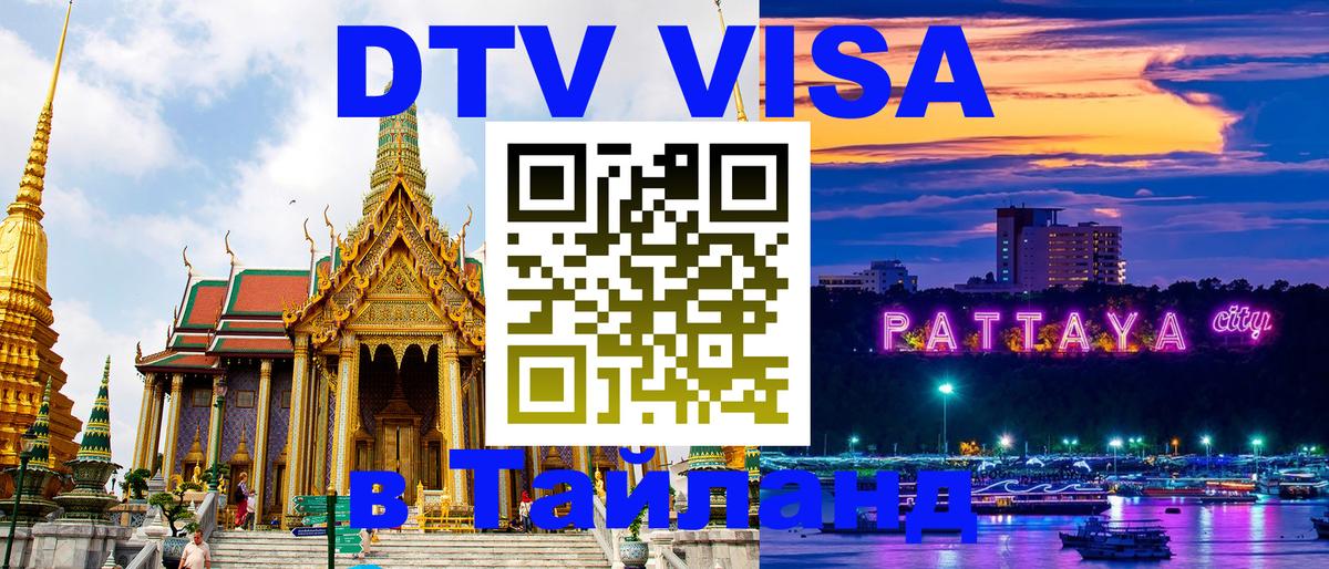Как сделать DTV визу в Тайланд 